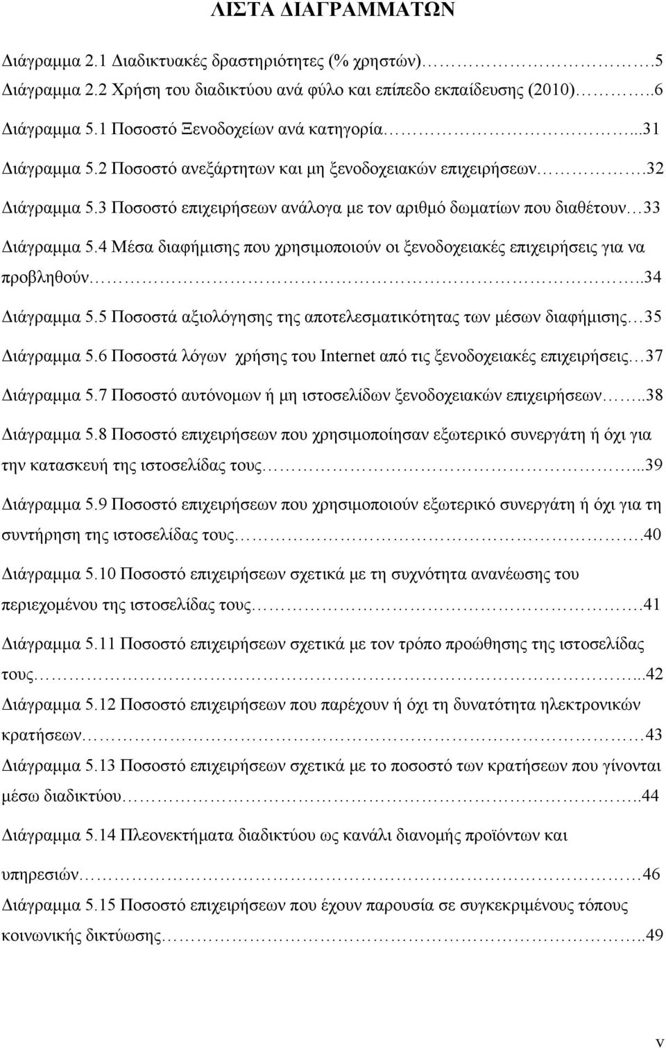 3 Ποσοστό επιχειρήσεων ανάλογα με τον αριθμό δωματίων που διαθέτουν 33 Διάγραμμα 5.4 Μέσα διαφήμισης που χρησιμοποιούν οι ξενοδοχειακές επιχειρήσεις για να προβληθούν..34 Διάγραμμα 5.