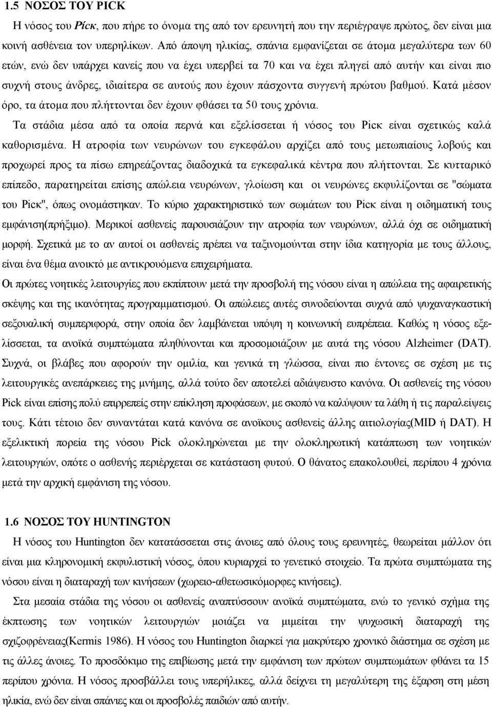 αυτούς που έχουν πάσχοντα συγγενή πρώτου βαθμού. Κατά μέσον όρο, τα άτομα που πλήττονται δεν έχουν φθάσει τα 50 τους χρόνια.