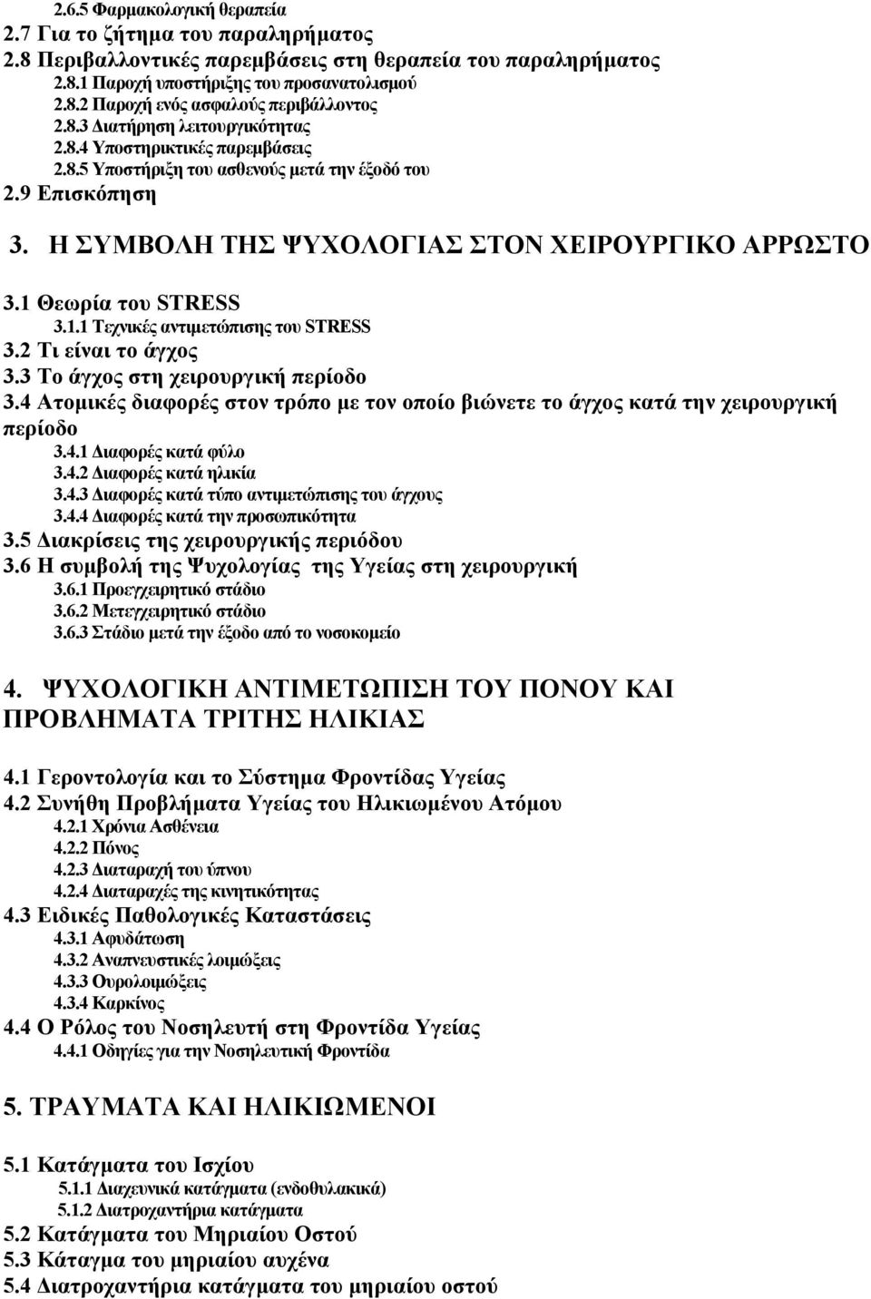 1 Θεωρία του STRESS 3.1.1 Τεχνικές αντιμετώπισης του STRESS 3.2 Τι είναι το άγχος 3.3 Το άγχος στη χειρουργική περίοδο 3.