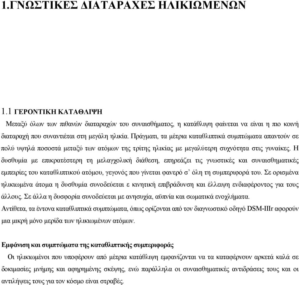 Η δυσθυμία με επικρατέστερη τη μελαγχολική διάθεση, επηρεάζει τις γνωστικές και συναισθηματικές εμπειρίες του καταθλιπτικού ατόμου, γεγονός που γίνεται φανερό σ όλη τη συμπεριφορά του.