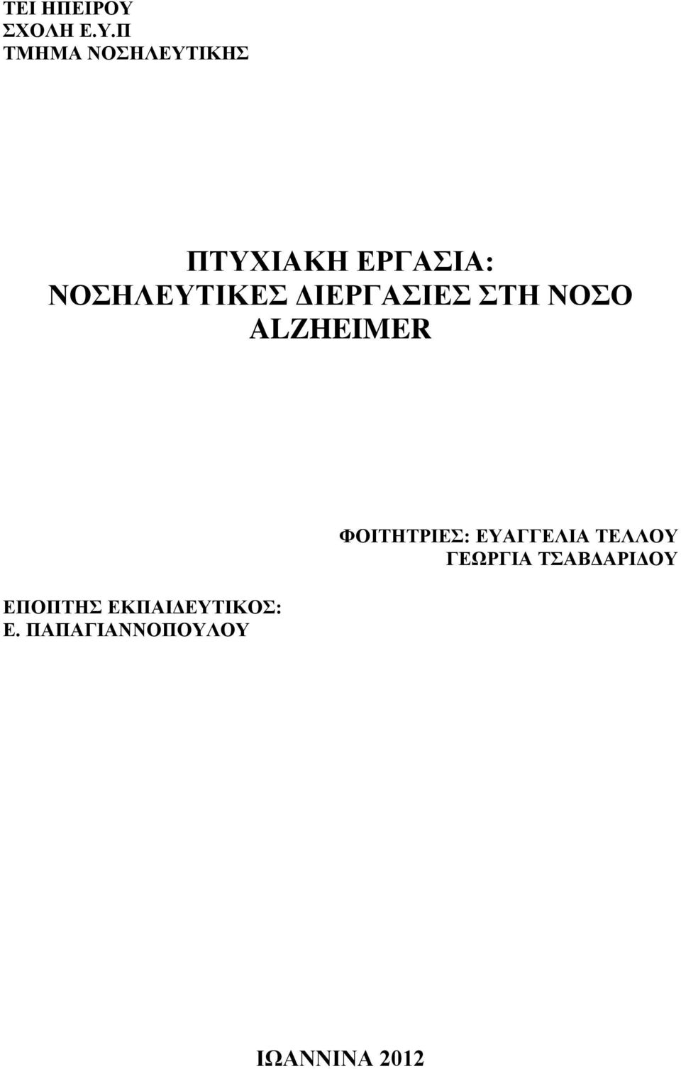 Π ΤΜΗΜΑ ΝΟΣΗΛΕΥΤΙΚΗΣ ΠΤΥΧΙΑΚΗ ΕΡΓΑΣΙΑ: ΝΟΣΗΛΕΥΤΙΚΕΣ