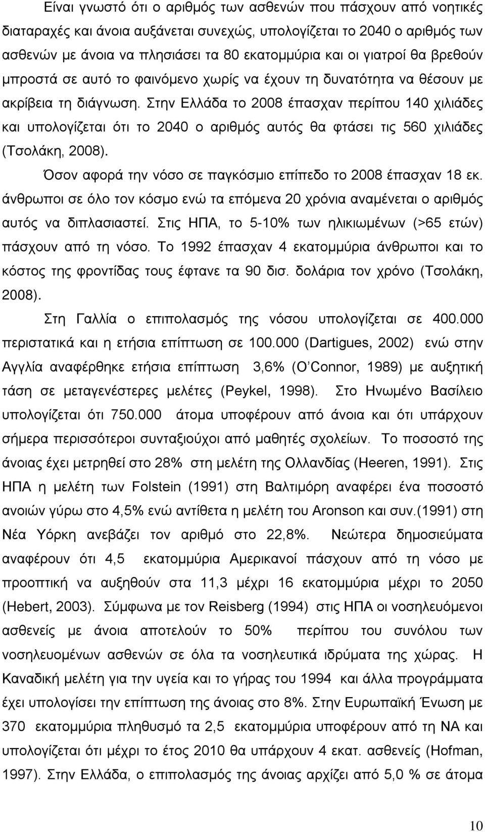 Στην Ελλάδα το 2008 έπασχαν περίπου 140 χιλιάδες και υπολογίζεται ότι το 2040 ο αριθμός αυτός θα φτάσει τις 560 χιλιάδες (Τσολάκη, 2008).