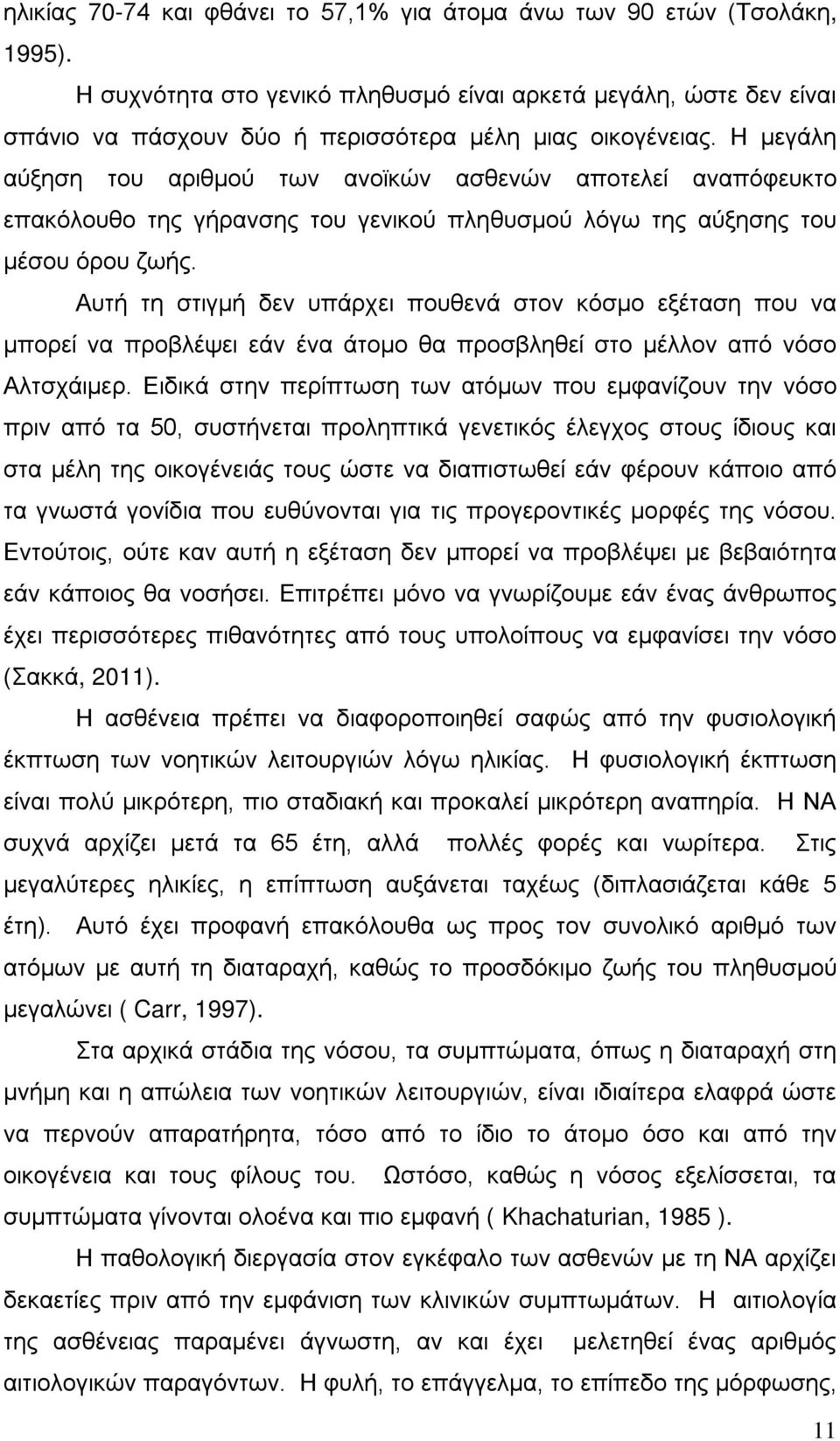 Η μεγάλη αύξηση του αριθμού των ανοϊκών ασθενών αποτελεί αναπόφευκτο επακόλουθο της γήρανσης του γενικού πληθυσμού λόγω της αύξησης του μέσου όρου ζωής.