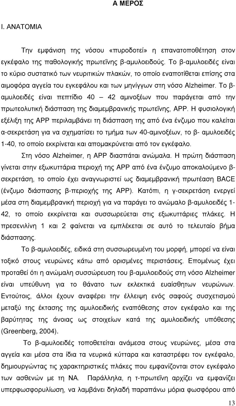 Το β- αμυλοειδές είναι πεπτίδιο 40 42 αμινοξέων που παράγεται από την πρωτεολυτική διάσπαση της διαμεμβρανικής πρωτεΐνης, APP.