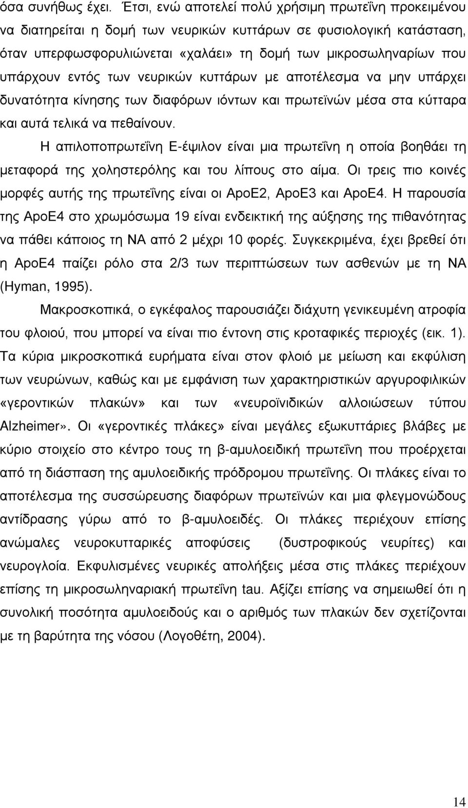 εντός των νευρικών κυττάρων με αποτέλεσμα να μην υπάρχει δυνατότητα κίνησης των διαφόρων ιόντων και πρωτεϊνών μέσα στα κύτταρα και αυτά τελικά να πεθαίνουν.