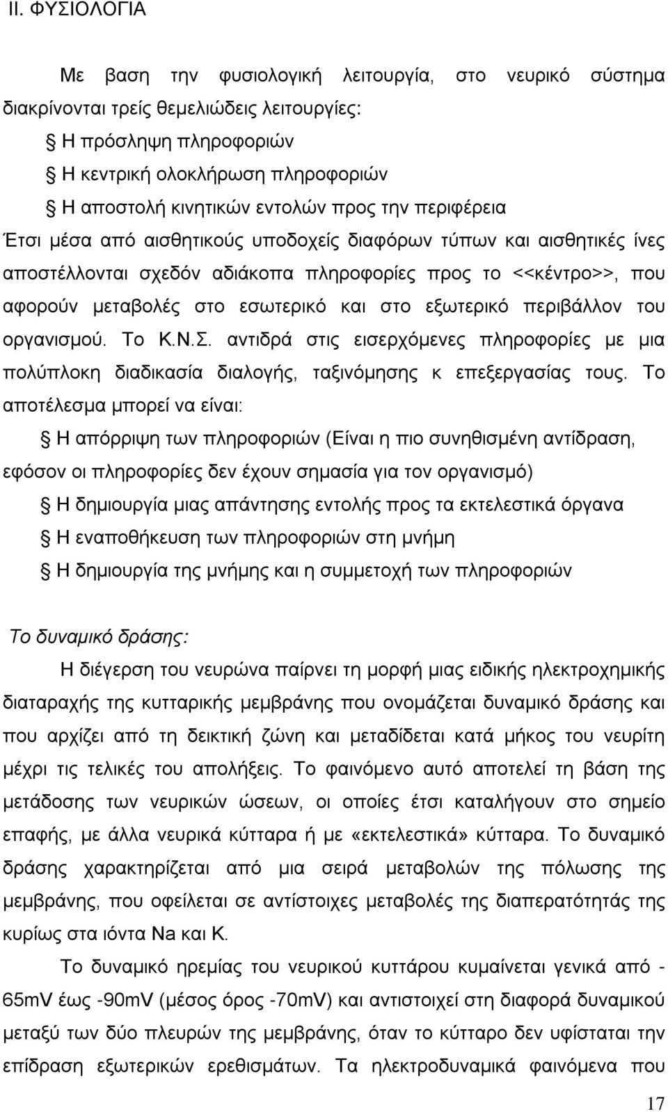 και στο εξωτερικό περιβάλλον του οργανισμού. Το Κ.Ν.Σ. αντιδρά στις εισερχόμενες πληροφορίες με μια πολύπλοκη διαδικασία διαλογής, ταξινόμησης κ επεξεργασίας τους.