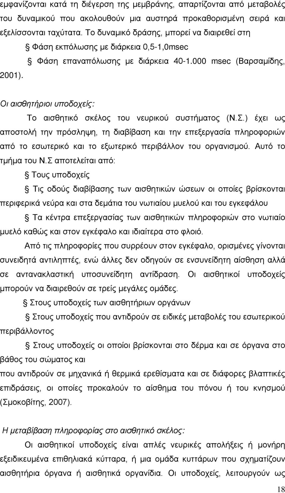 Οι αισθητήριοι υποδοχείς: Το αισθητικό σκέλος του νευρικού συστήματος (Ν.Σ.