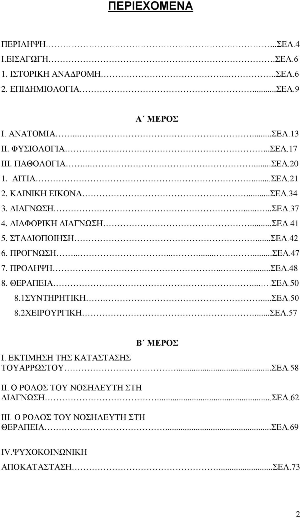 ΠΡΟΓΝΩΣΗ.............ΣΕΛ.47 7. ΠΡΟΛΗΨΗ......ΣΕΛ.48 8. ΘΕΡΑΠΕΙΑ....ΣΕΛ.50 8.1ΣΥΝΤΗΡΗΤΙΚΗ....ΣΕΛ.50 8.2ΧΕΙΡΟΥΡΓΙΚΗ...ΣΕΛ.57 Β ΜΕΡΟΣ Ι.