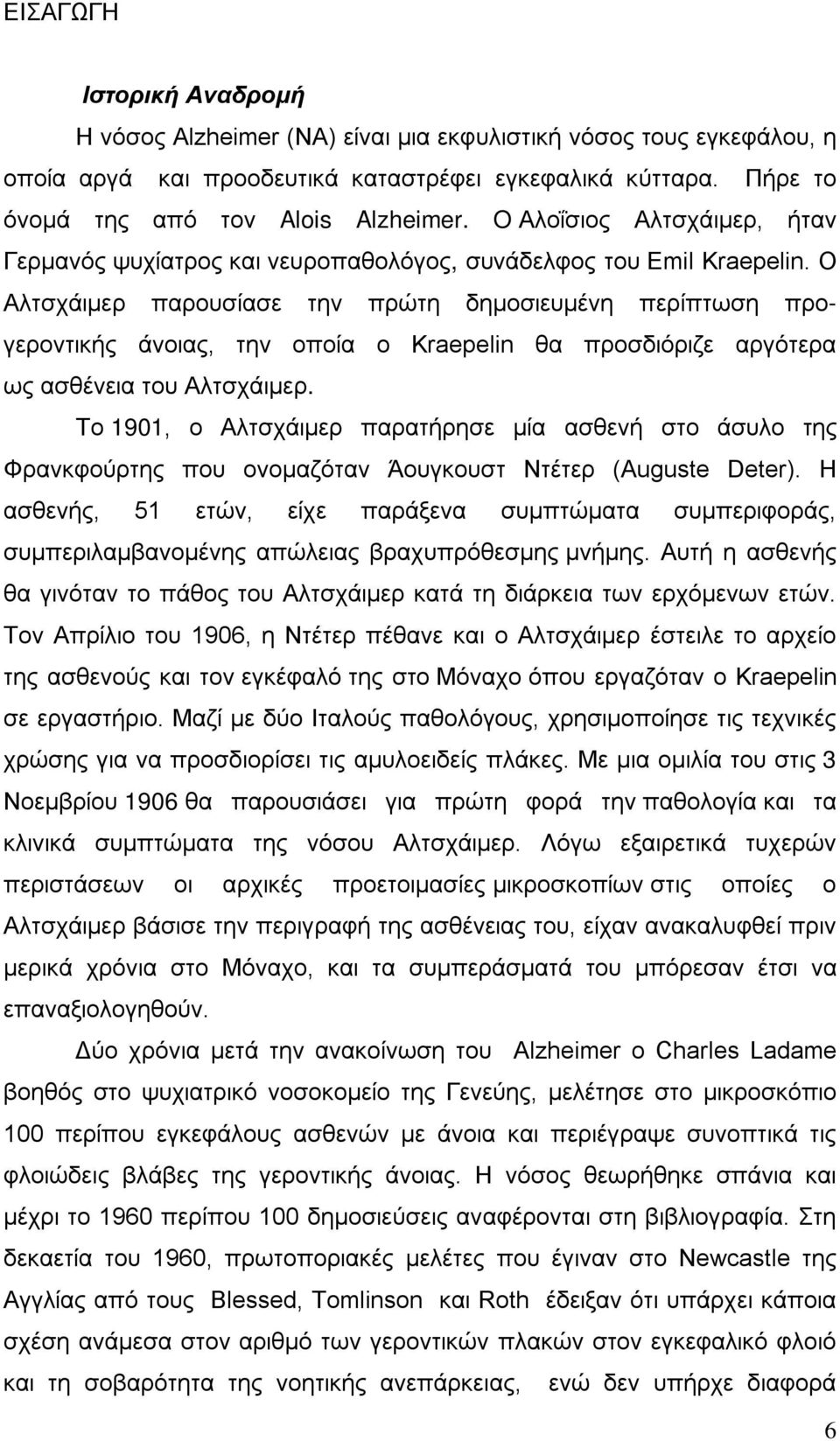 Ο Αλτσχάιμερ παρουσίασε την πρώτη δημοσιευμένη περίπτωση πρoγεροντικής άνοιας, την οποία ο Kraepelin θα προσδιόριζε αργότερα ως ασθένεια του Αλτσχάιμερ.