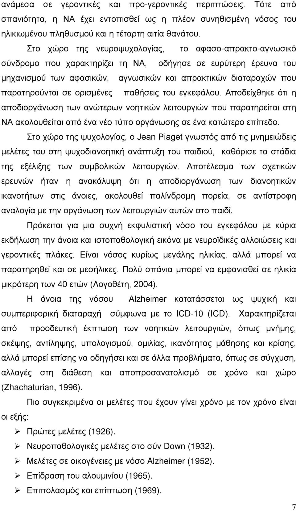 σε ορισμένες παθήσεις του εγκεφάλου. Αποδείχθηκε ότι η αποδιοργάνωση των ανώτερων νοητικών λειτουργιών που παρατηρείται στη ΝΑ ακολουθείται από ένα νέο τύπο οργάνωσης σε ένα κατώτερο επίπεδο.