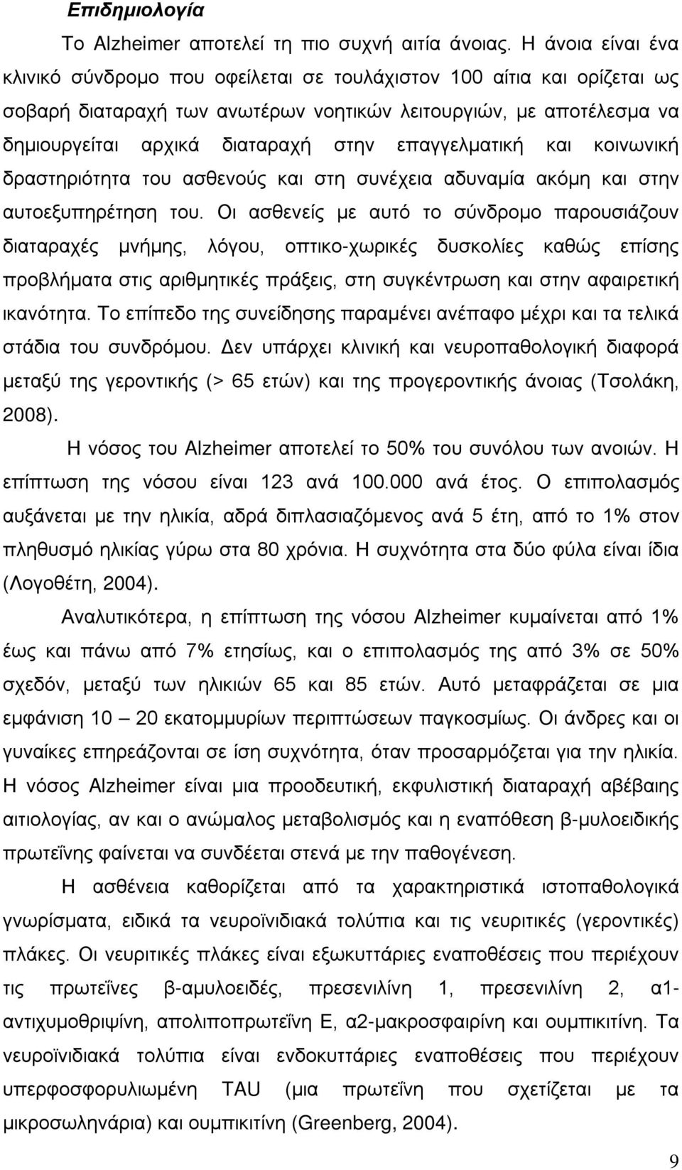 επαγγελματική και κοινωνική δραστηριότητα του ασθενούς και στη συνέχεια αδυναμία ακόμη και στην αυτοεξυπηρέτηση του.