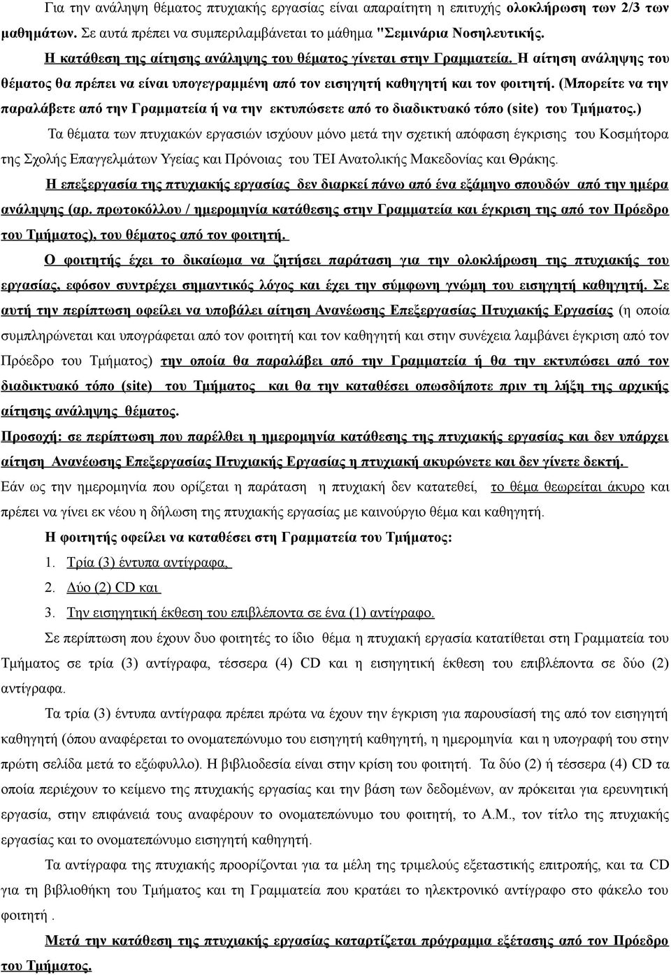 (Μπορείτε να την παραλάβετε από την Γραμματεία ή να την εκτυπώσετε από το διαδικτυακό τόπο (site) του Τμήματος.