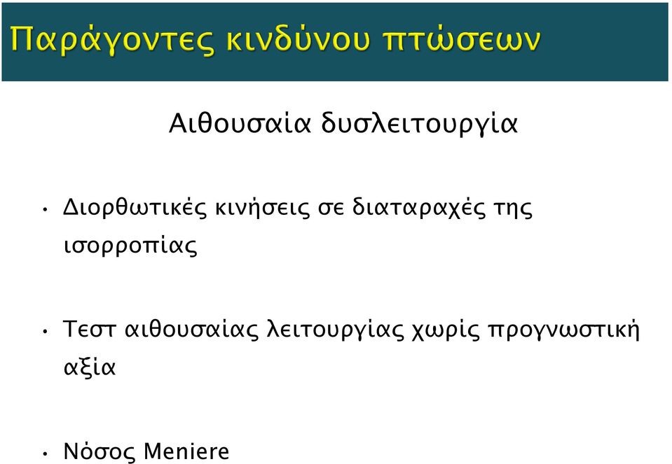 της ισορροπίας Τεστ αιθουσαίας