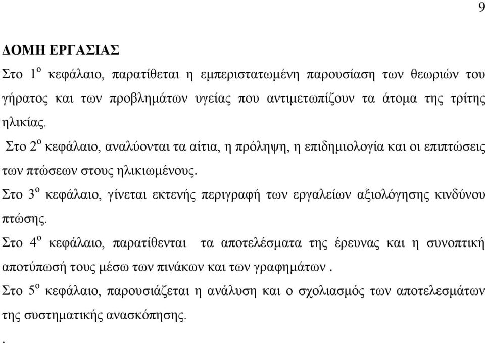 Στο 3 ο κεφάλαιο, γίνεται εκτενής περιγραφή των εργαλείων αξιολόγησης κινδύνου πτώσης.