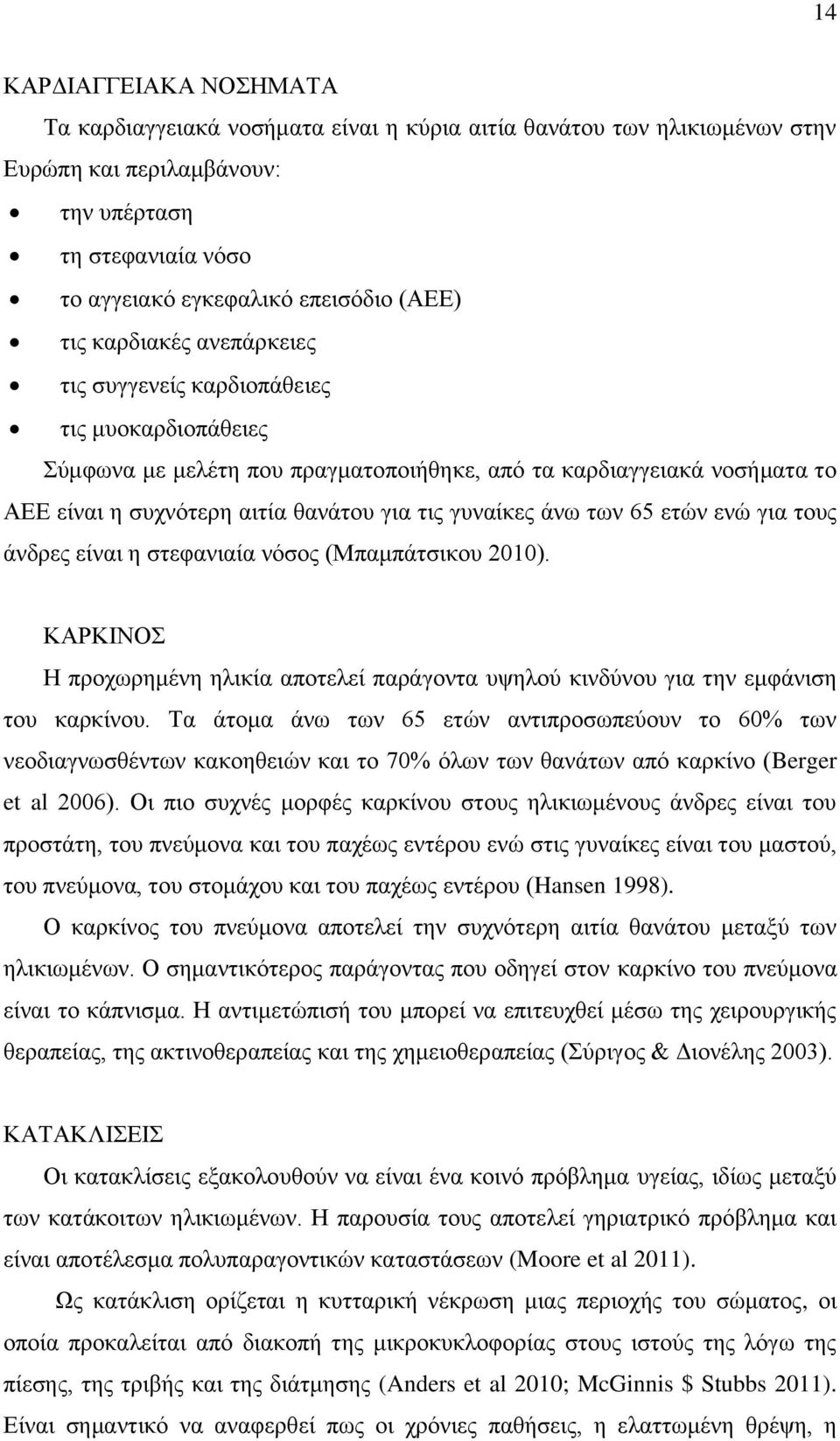 γυναίκες άνω των 65 ετών ενώ για τους άνδρες είναι η στεφανιαία νόσος (Μπαμπάτσικου 2010). ΚΑΡΚΙΝΟΣ Η προχωρημένη ηλικία αποτελεί παράγοντα υψηλού κινδύνου για την εμφάνιση του καρκίνου.