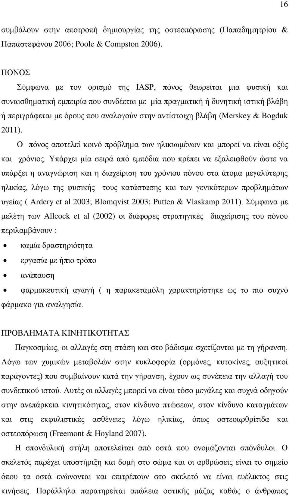 αντίστοιχη βλάβη (Merskey & Bogduk 2011). Ο πόνος αποτελεί κοινό πρόβλημα των ηλικιωμένων και μπορεί να είναι οξύς και χρόνιος.