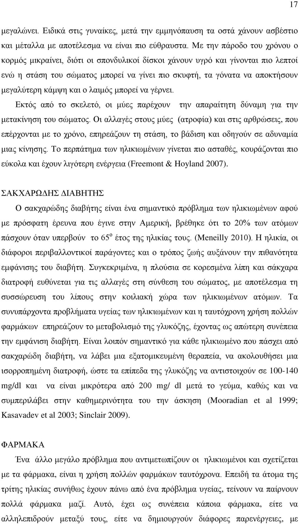 κάμψη και ο λαιμός μπορεί να γέρνει. Εκτός από το σκελετό, οι μύες παρέχουν την απαραίτητη δύναμη για την μετακίνηση του σώματος.