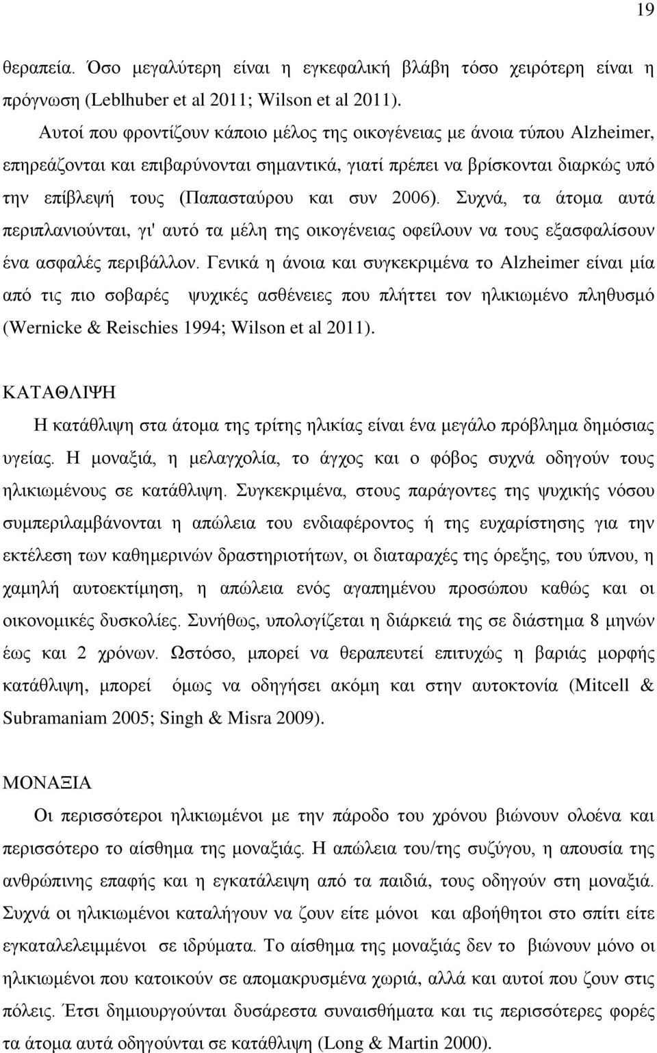 2006). Συχνά, τα άτομα αυτά περιπλανιούνται, γι' αυτό τα μέλη της οικογένειας οφείλουν να τους εξασφαλίσουν ένα ασφαλές περιβάλλον.