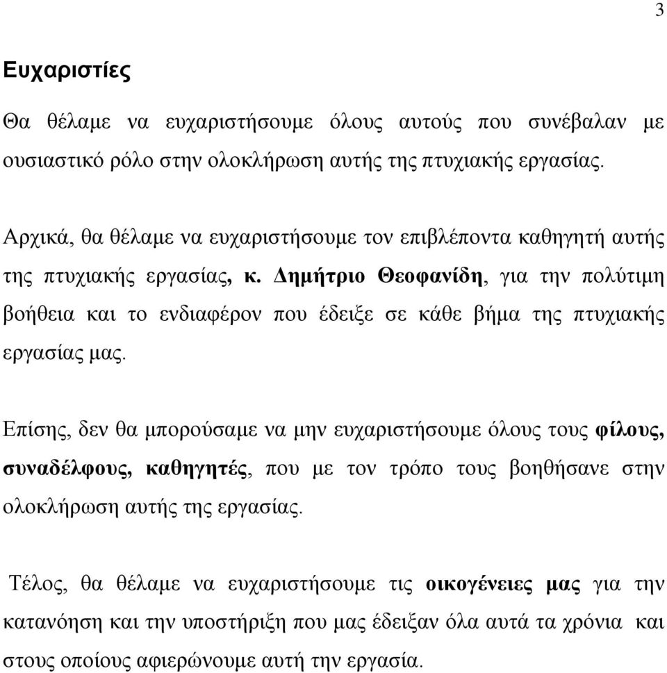 Δημήτριο Θεοφανίδη, για την πολύτιμη βοήθεια και το ενδιαφέρον που έδειξε σε κάθε βήμα της πτυχιακής εργασίας μας.