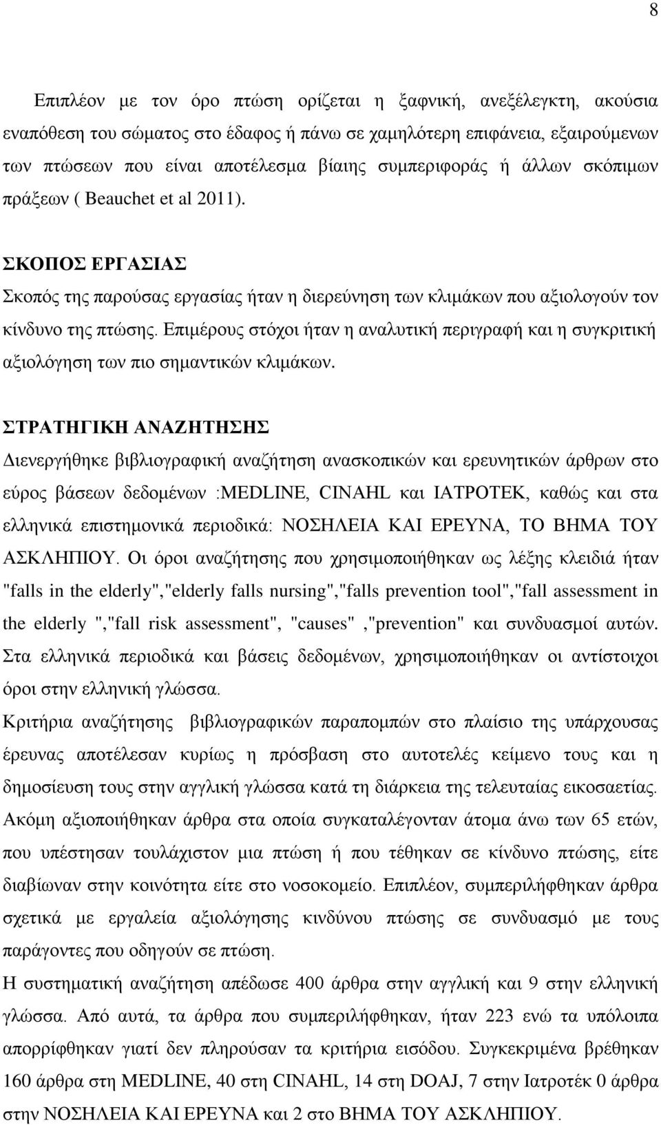 Επιμέρους στόχοι ήταν η αναλυτική περιγραφή και η συγκριτική αξιολόγηση των πιο σημαντικών κλιμάκων.