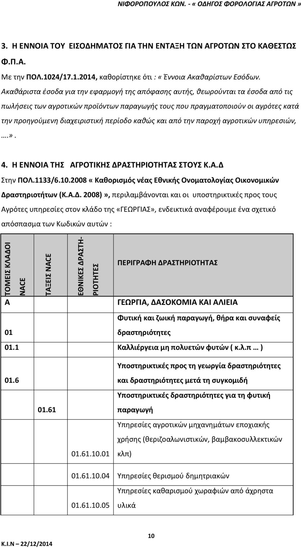 περίοδο καθώς και από την παροχή αγροτικών υπηρεσιών,.». 4. Η ΕΝΝΟΙΑ ΤΗΣ ΑΓΡΟΤΙΚΗΣ ΔΡΑΣΤΗΡΙΟΤΗΤΑΣ ΣΤΟΥΣ Κ.Α.Δ Στην ΠΟΛ.1133/6.10.