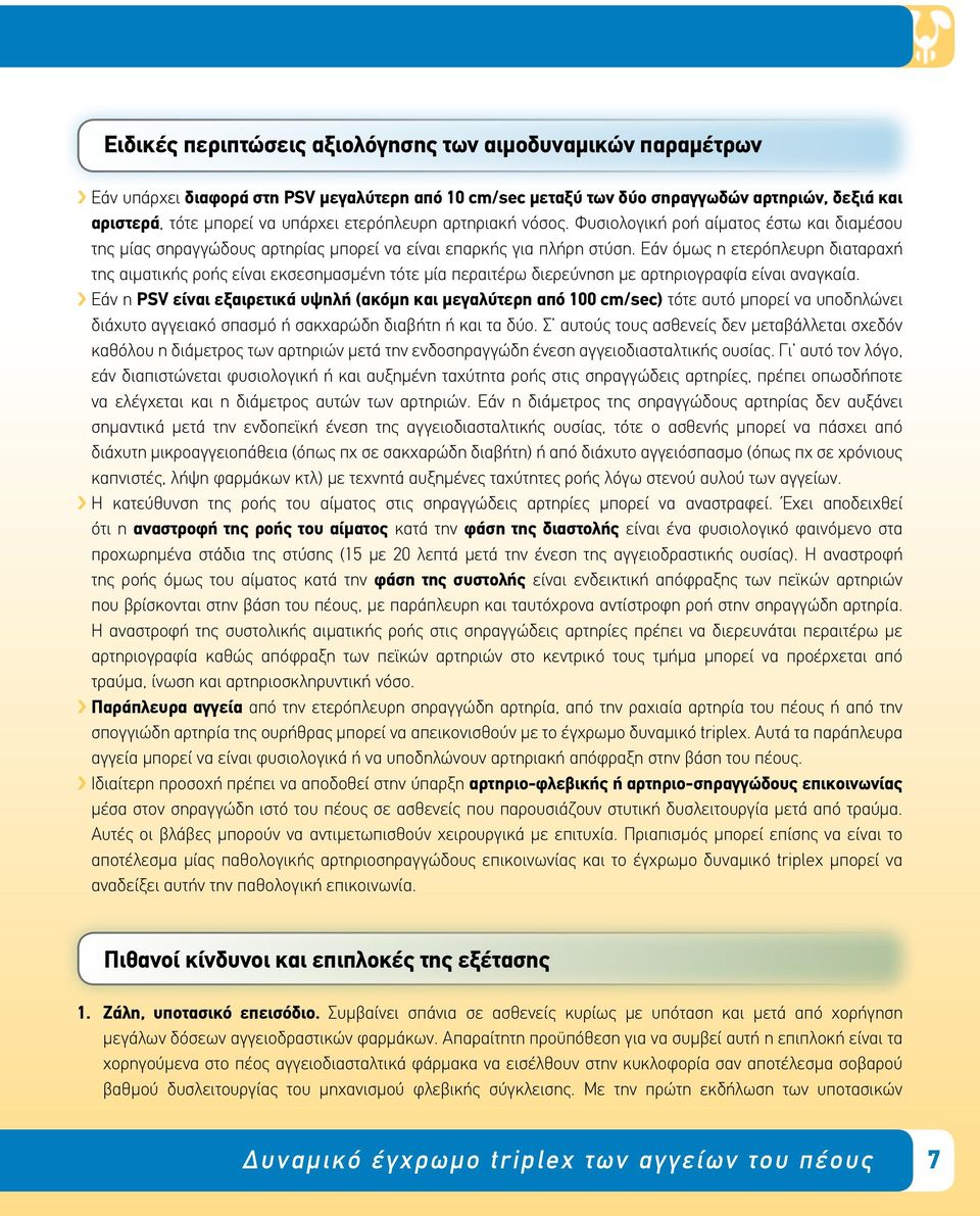 Εάν όμως η ετερόπλευρη διαταραχή της αιματικής ροής είναι εκσεσημασμένη τότε μία περαιτέρω διερεύνηση με αρτηριογραφία είναι αναγκαία.