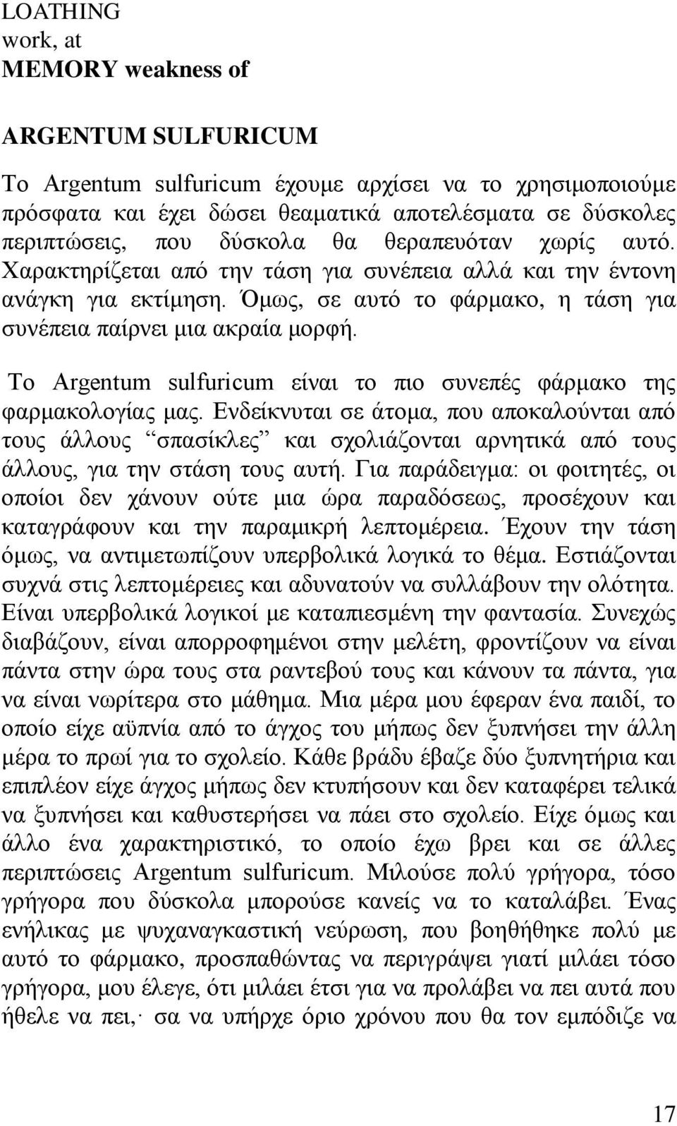 Το Argentum sulfuricum είναι το πιο συνεπές φάρμακο της φαρμακολογίας μας.