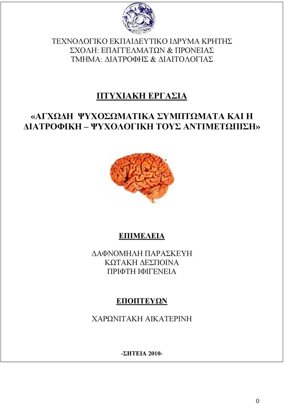 ΣΥΜΠΤΩΜΑΤΑ ΚΑΙ Η ΙΑΤΡΟΦΙΚΗ ΨΥΧΟΛΟΓΙΚΗ ΤΟΥΣ ΑΝΤΙΜΕΤΩΠΙΣΗ» ΕΠΙΜΕΛΕΙΑ ΑΦΝΟΜΗΛΗ