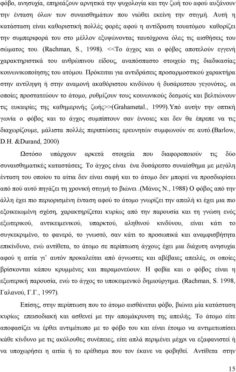 <<Το άγχος και ο φόβος αποτελούν εγγενή χαρακτηριστικά του ανθρώπινου είδους, αναπόσπαστο στοιχείο της διαδικασίας κοινωνικοποίησης του ατόµου.