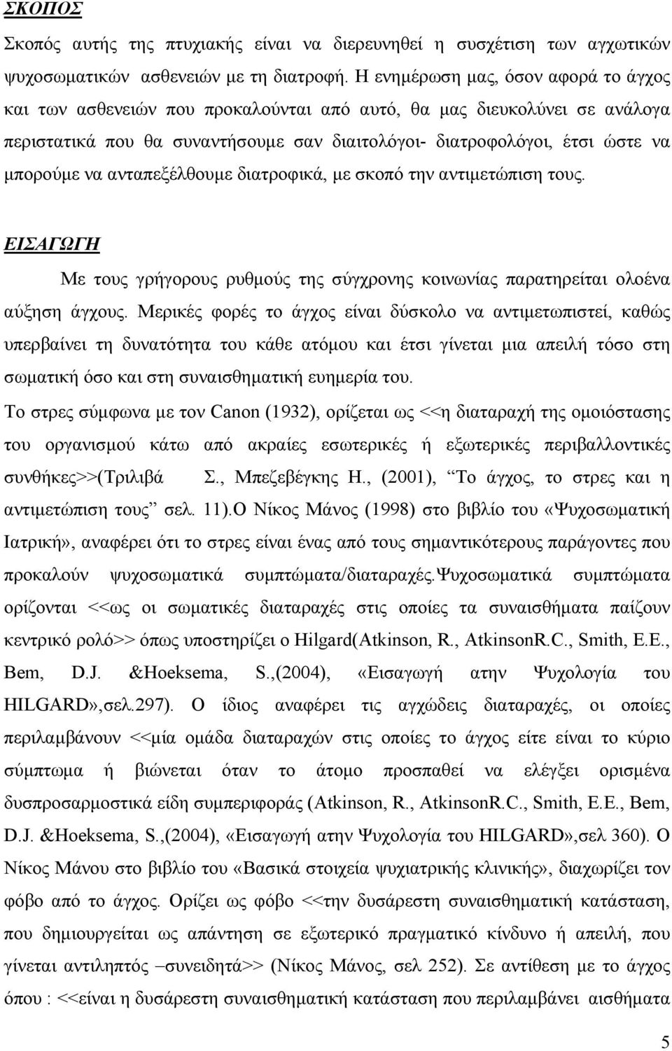 να ανταπεξέλθουµε διατροφικά, µε σκοπό την αντιµετώπιση τους. ΕΙΣΑΓΩΓΗ Με τους γρήγορους ρυθµούς της σύγχρονης κοινωνίας παρατηρείται ολοένα αύξηση άγχους.