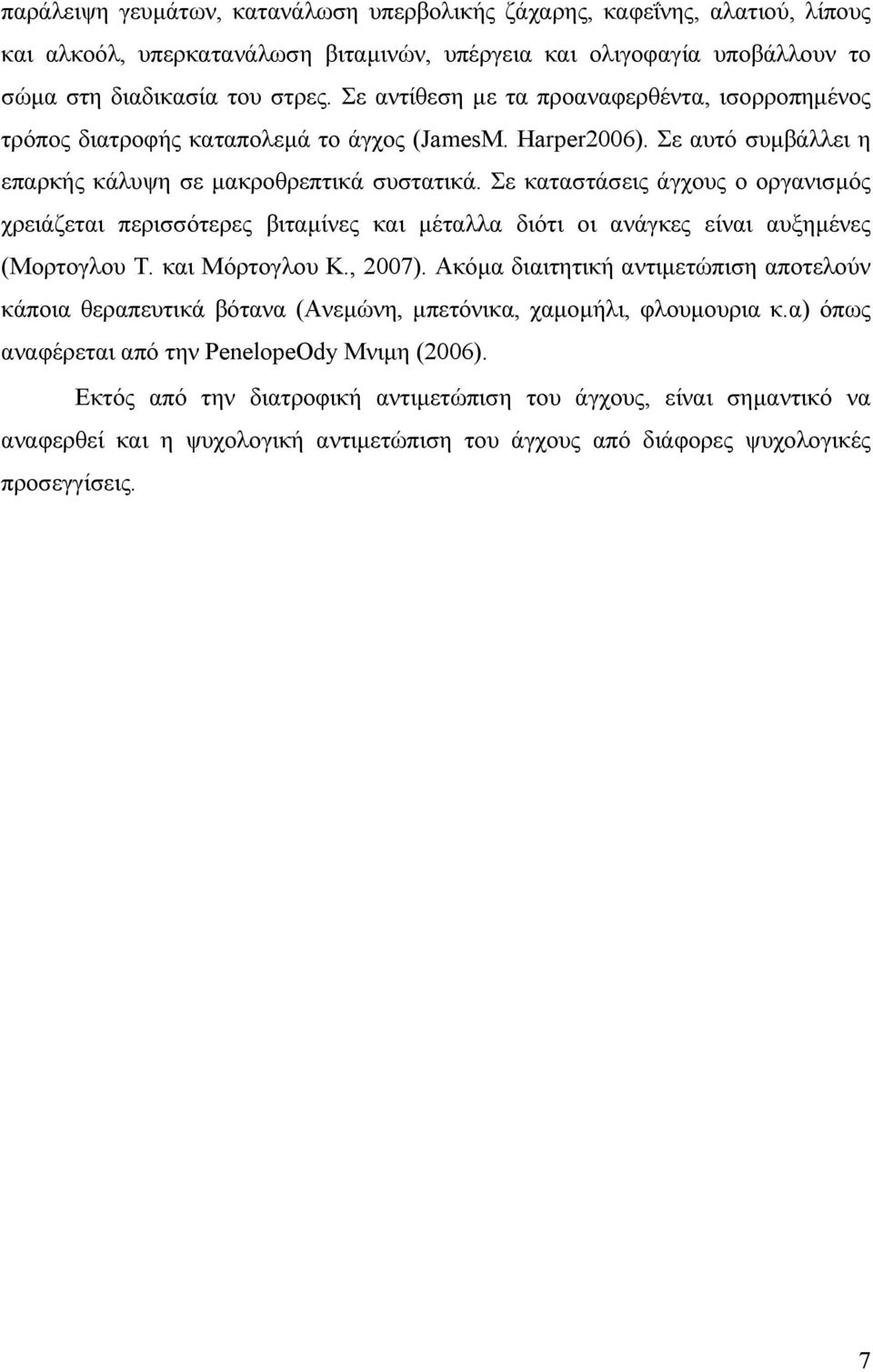 Σε καταστάσεις άγχους ο οργανισµός χρειάζεται περισσότερες βιταµίνες και µέταλλα διότι οι ανάγκες είναι αυξηµένες (Μορτογλου Τ. και Μόρτογλου Κ., 2007).