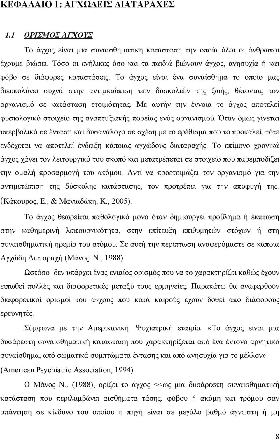 Το άγχος είναι ένα συναίσθηµα το οποίο µας διευκολύνει συχνά στην αντιµετώπιση των δυσκολιών της ζωής, θέτοντας τον οργανισµό σε κατάσταση ετοιµότητας.