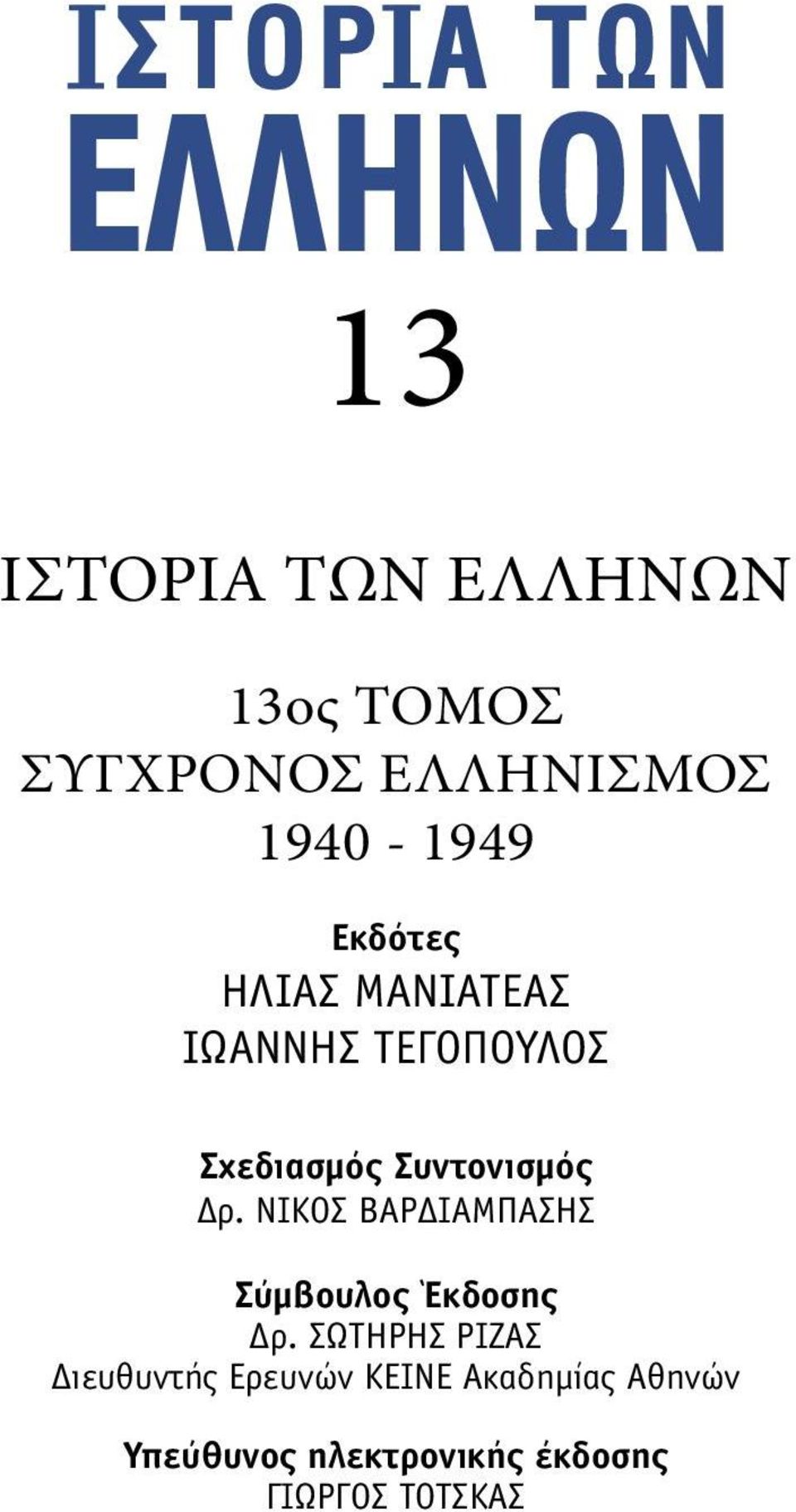 ΝΙΚΟΣ ΒΑΡΔΙΑΜΠΑΣΗΣ Σύµβουλος Έκδοσης Δρ.