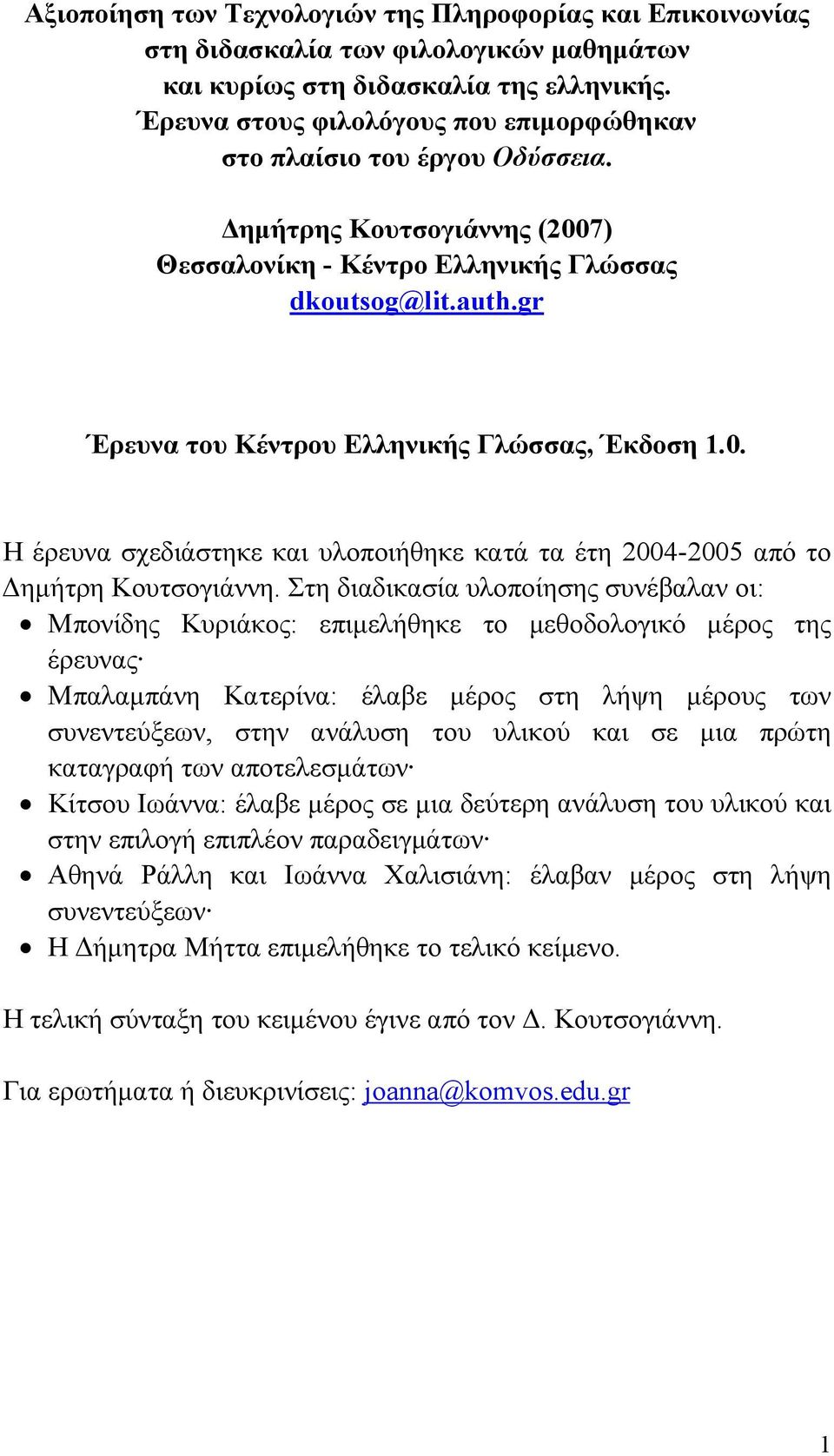 gr Έρευνα του Κέντρου Ελληνικής Γλώσσας, Έκδοση 1.0. Η έρευνα σχεδιάστηκε και υλοποιήθηκε κατά τα έτη 2004-2005 από το Δημήτρη Κουτσογιάννη.