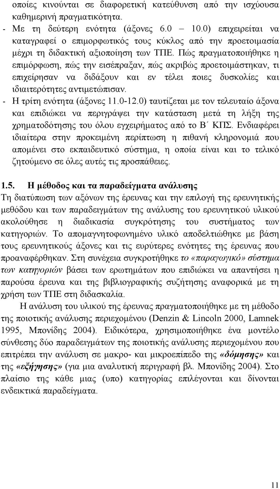 Πώς πραγματοποιήθηκε η επιμόρφωση, πώς την εισέπραξαν, πώς ακριβώς προετοιμάστηκαν, τι επιχείρησαν να διδάξουν και εν τέλει ποιες δυσκολίες και ιδιαιτερότητες αντιμετώπισαν.