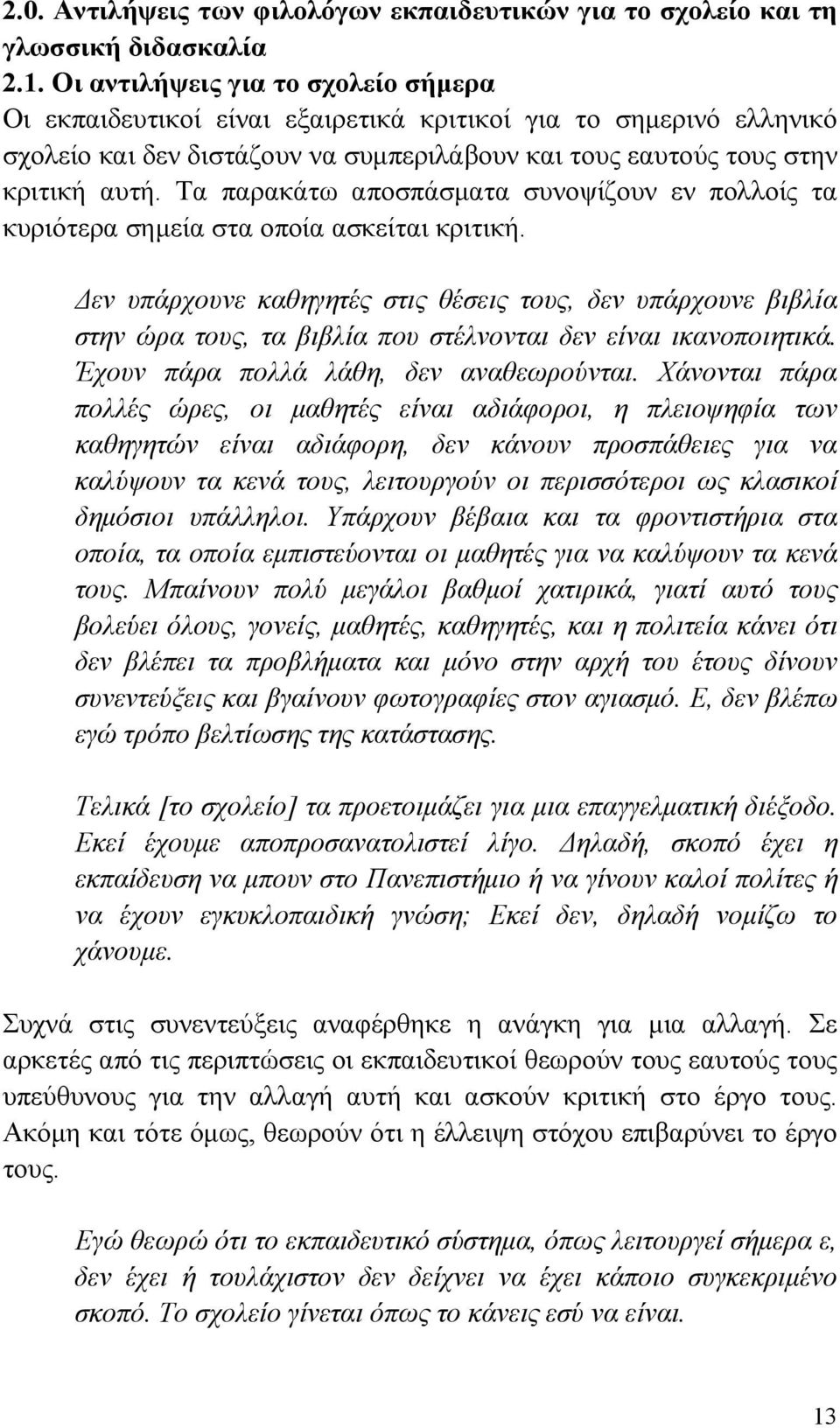 Τα παρακάτω αποσπάσματα συνοψίζουν εν πολλοίς τα κυριότερα σημεία στα οποία ασκείται κριτική.