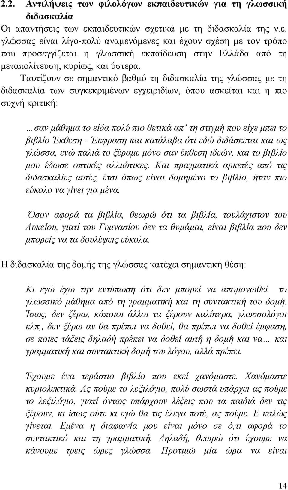 μπει το βιβλίο Έκθεση - Έκφραση και κατάλαβα ότι εδώ διδάσκεται και ως γλώσσα, ενώ παλιά το ξέραμε μόνο σαν έκθεση ιδεών, και το βιβλίο μου έδωσε οπτικές αλλιώτικες.