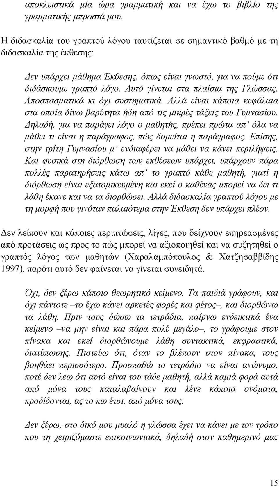 Αυτό γίνεται στα πλαίσια της Γλώσσας. Αποσπασματικά κι όχι συστηματικά. Αλλά είναι κάποια κεφάλαια στα οποία δίνω βαρύτητα ήδη από τις μικρές τάξεις του Γυμνασίου.