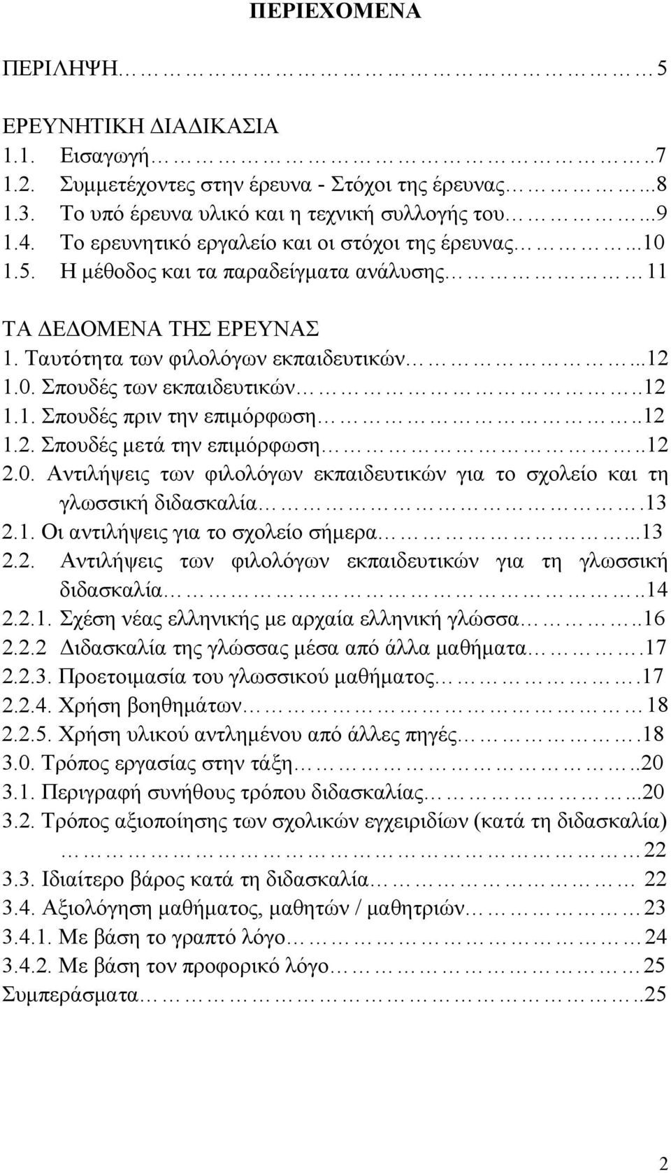 .12 1.1. Σπουδές πριν την επιμόρφωση..12 1.2. Σπουδές μετά την επιμόρφωση..12 2.0. Αντιλήψεις των φιλολόγων εκπαιδευτικών για το σχολείο και τη γλωσσική διδασκαλία.13 2.1. Οι αντιλήψεις για το σχολείο σήμερα.