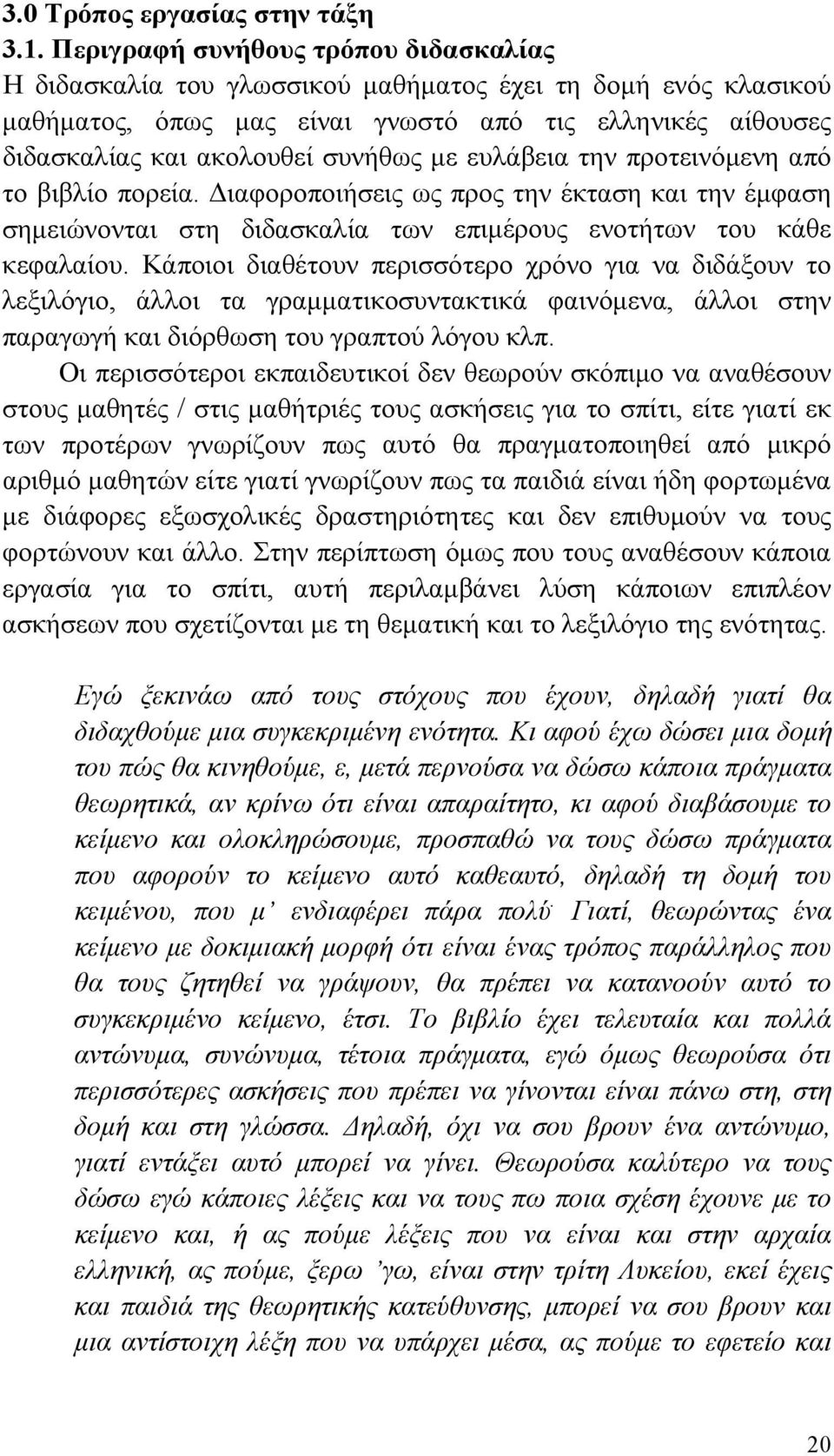 ευλάβεια την προτεινόμενη από το βιβλίο πορεία. Διαφοροποιήσεις ως προς την έκταση και την έμφαση σημειώνονται στη διδασκαλία των επιμέρους ενοτήτων του κάθε κεφαλαίου.