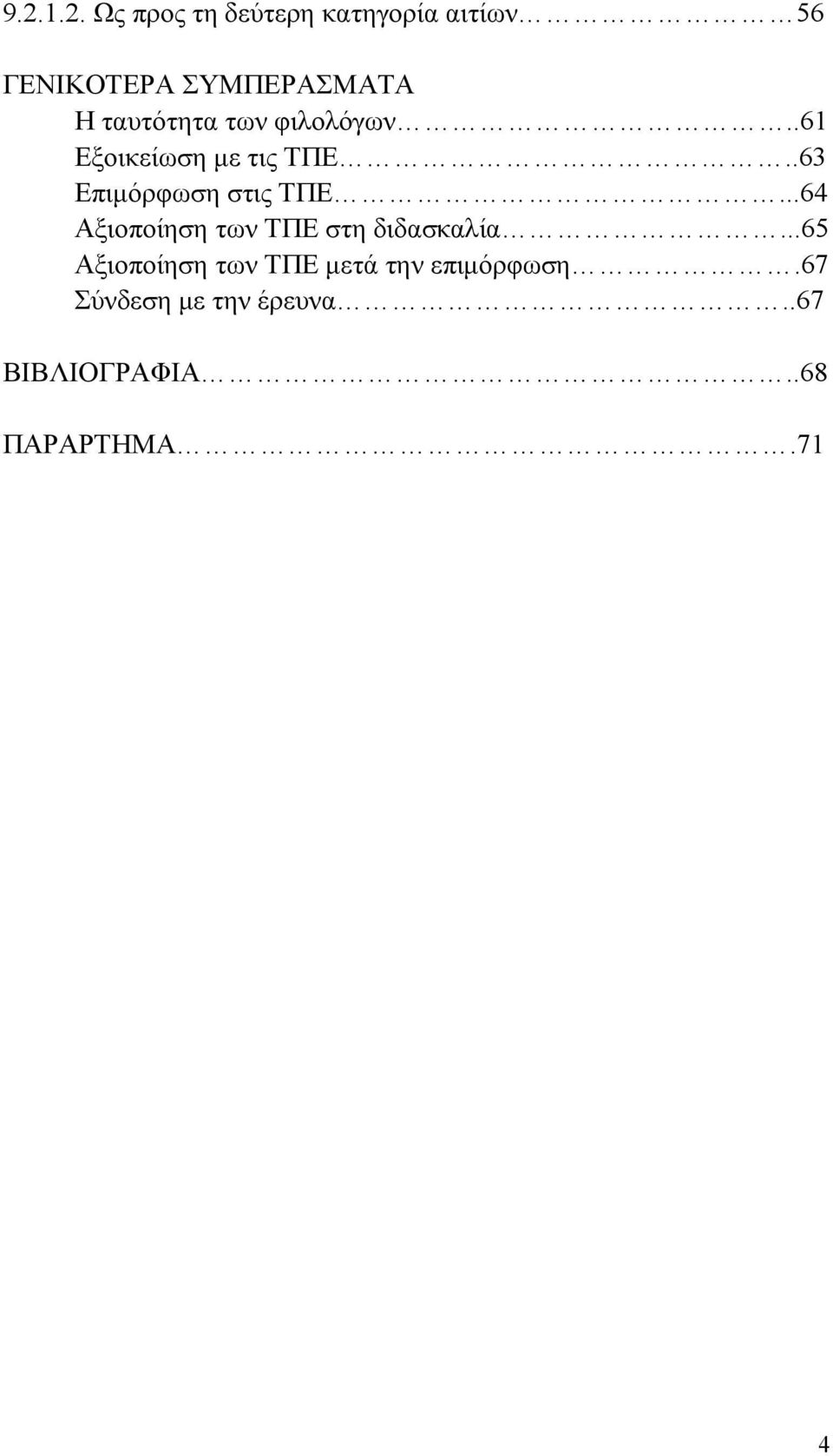 .63 Επιμόρφωση στις ΤΠΕ...64 Αξιοποίηση των ΤΠΕ στη διδασκαλία.