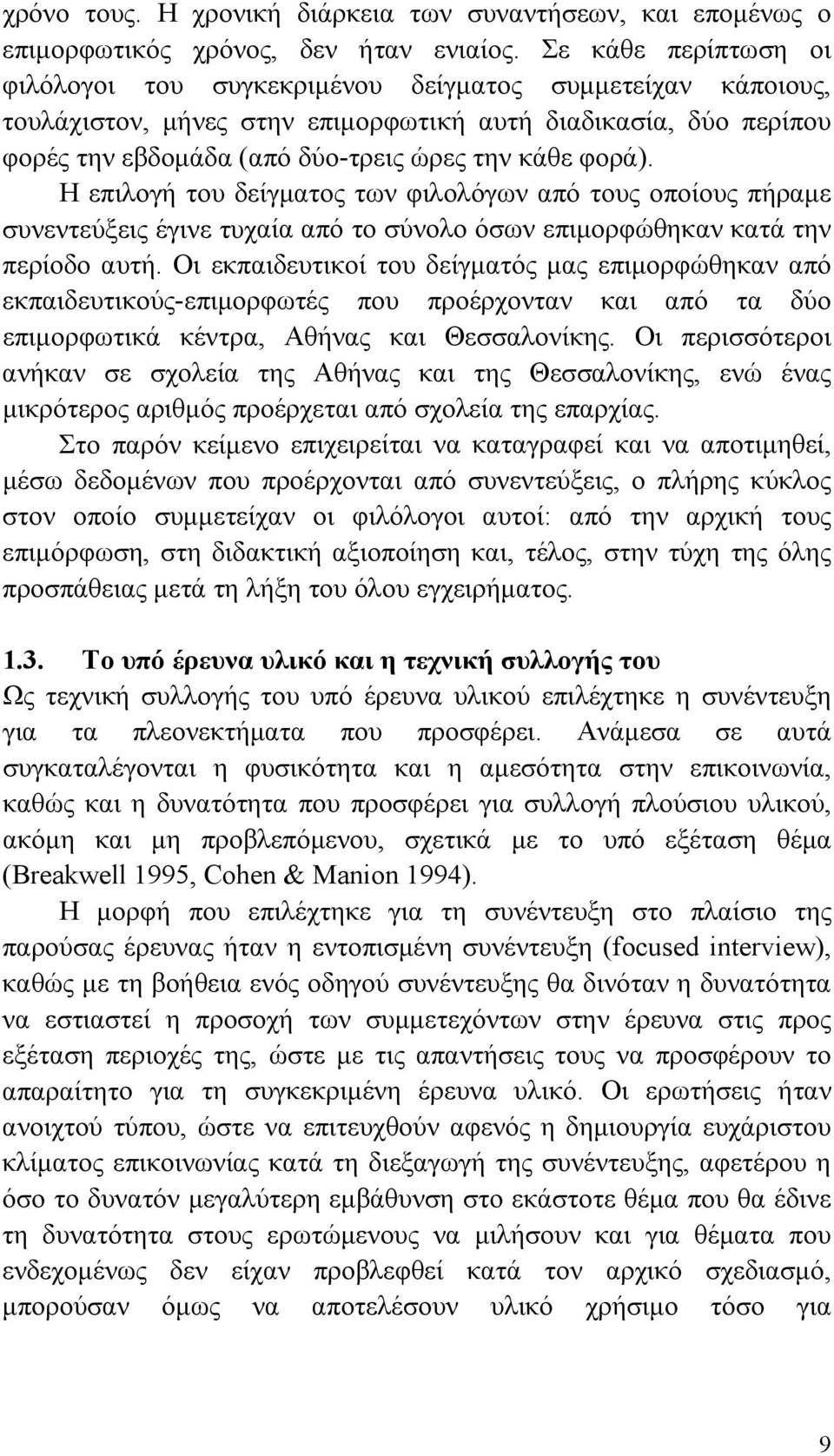 φορά). Η επιλογή του δείγματος των φιλολόγων από τους οποίους πήραμε συνεντεύξεις έγινε τυχαία από το σύνολο όσων επιμορφώθηκαν κατά την περίοδο αυτή.