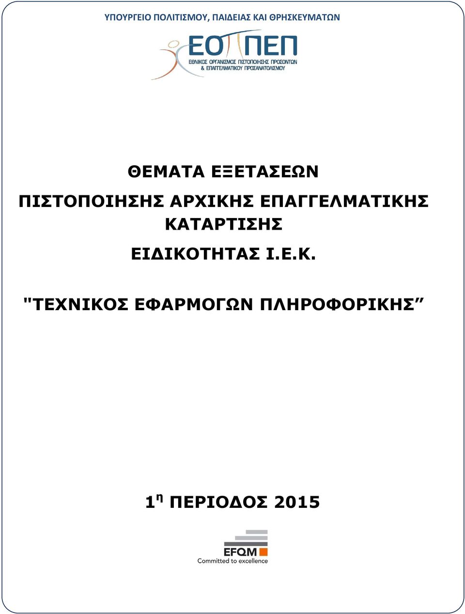 ΠΙΣΤΟΠΟΙΗΣΗΣ ΑΡΧΙΚΗΣ ΕΠΑΓΓΕΛΜΑΤΙΚΗΣ