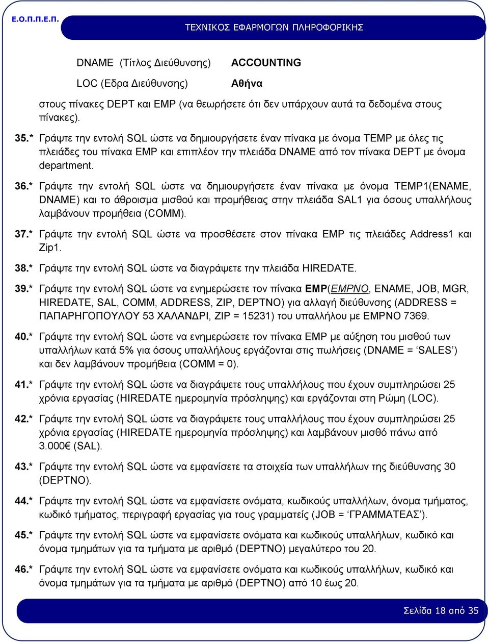 * Γράψτε την εντολή SQL ώστε να δημιουργήσετε έναν πίνακα με όνομα TEMP1(ΕΝΑΜΕ, DNAME) και το άθροισμα μισθού και προμήθειας στην πλειάδα SAL1 για όσους υπαλλήλους λαμβάνουν προμήθεια (COMM). 37.