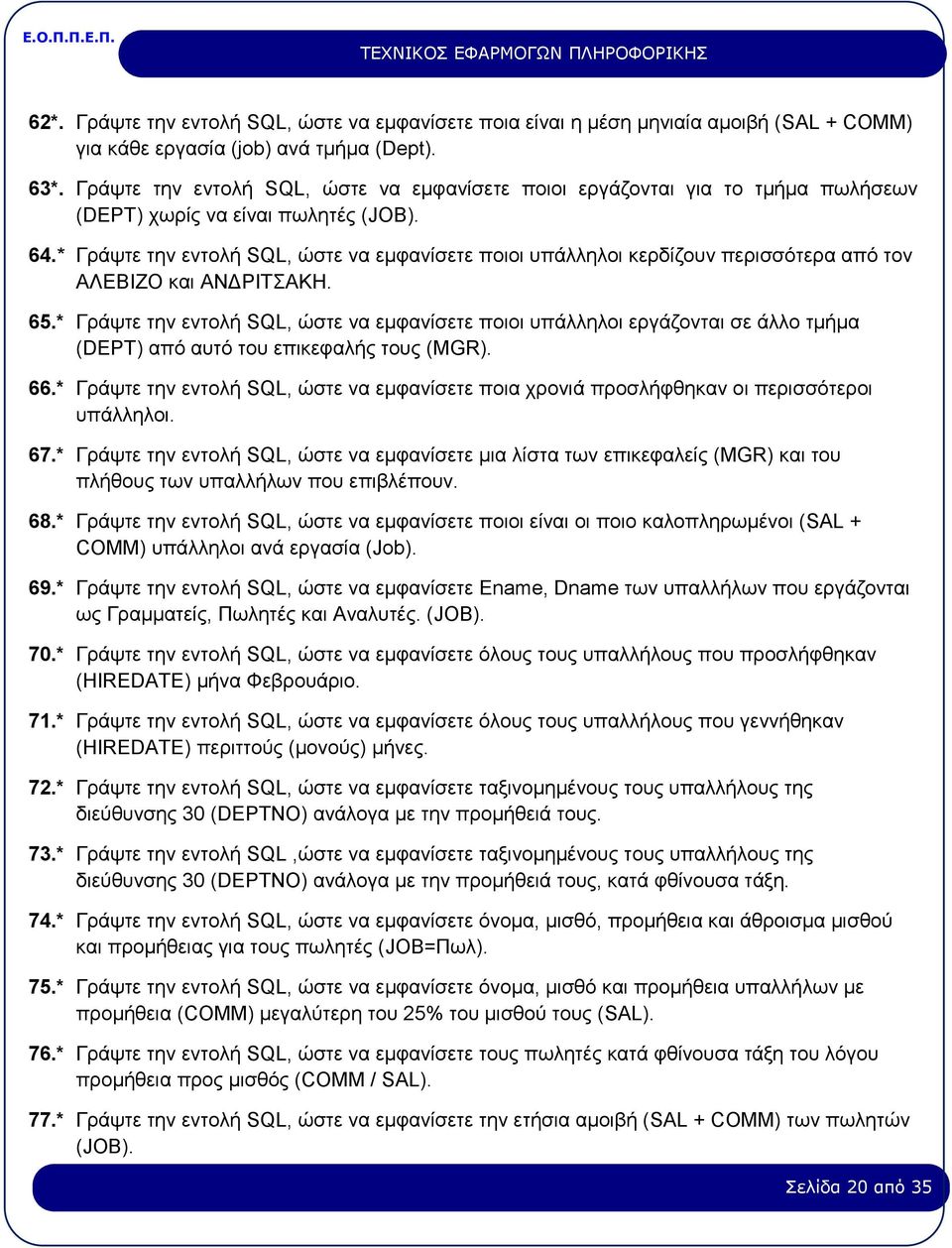 * Γράψτε την εντολή SQL, ώστε να εμφανίσετε ποιοι υπάλληλοι κερδίζουν περισσότερα από τον ΑΛΕΒΙΖΟ και ΑΝΔΡΙΤΣΑΚΗ. 65.