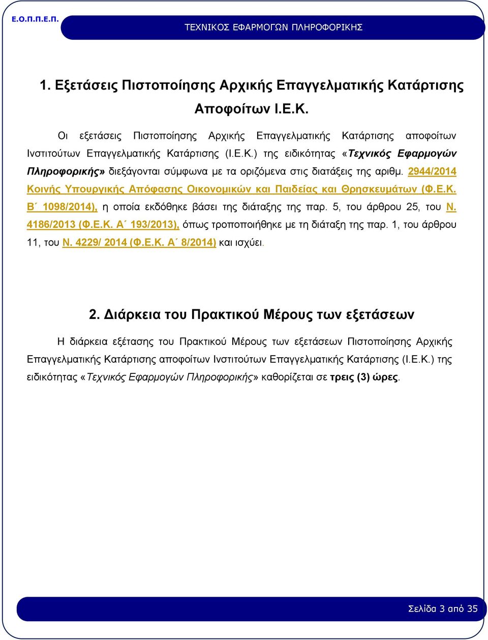 1, του άρθρου 11, του Ν. 4229/ 20