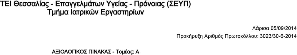 Λάρισα 05/09/2014 Προκήρυξη Αριθμός