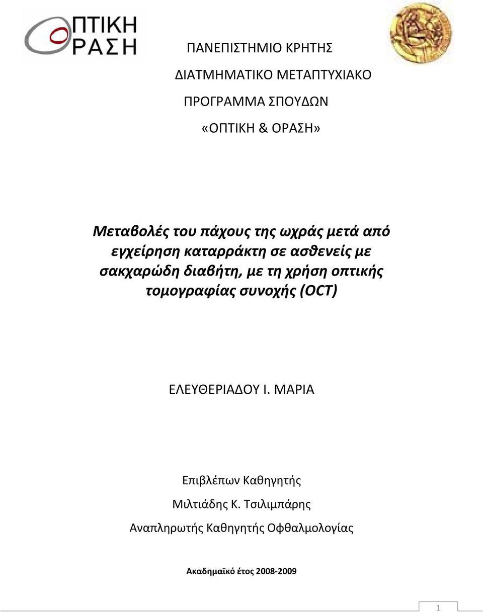 διαβήτη, με τη χρήση οπτικής τομογραφίας συνοχής (OCT) ΕΛΕΥΘΕΡΙΑΔΟΥ Ι.