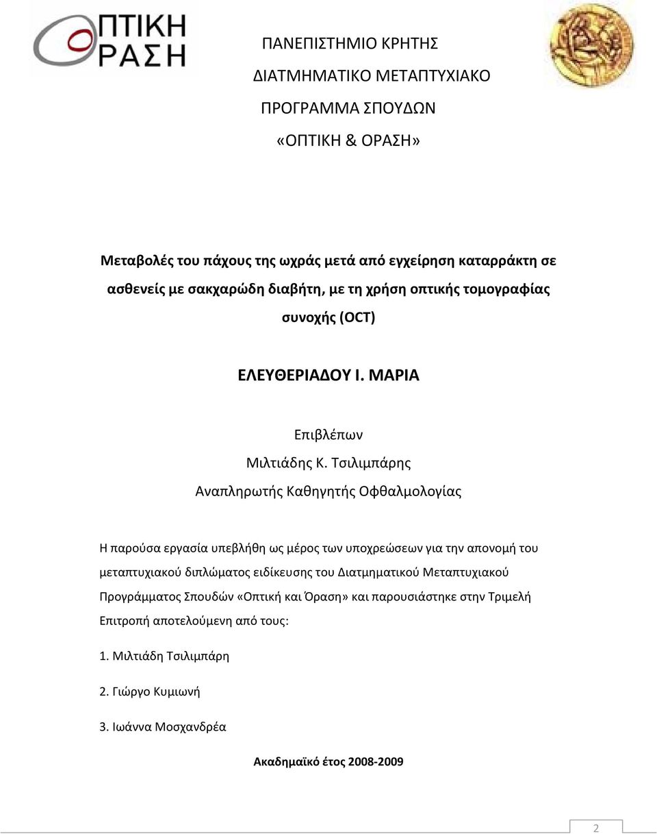 Τσιλιμπάρης Αναπληρωτής Καθηγητής Οφθαλμολογίας Η παρούσα εργασία υπεβλήθη ως μέρος των υποχρεώσεων για την απονομή του μεταπτυχιακού διπλώματος ειδίκευσης του