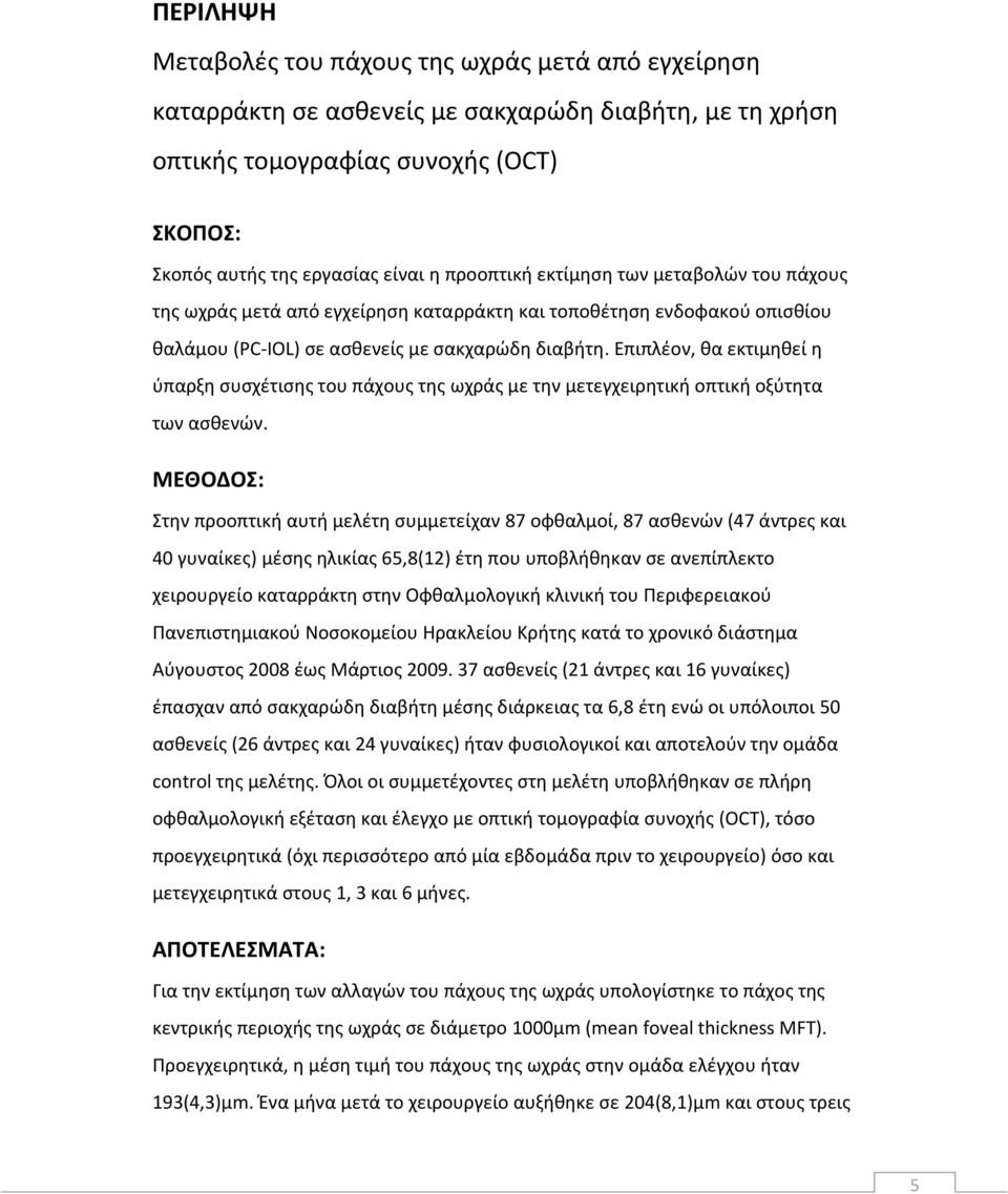 Επιπλέον, θα εκτιμηθεί η ύπαρξη συσχέτισης του πάχους της ωχράς με την μετεγχειρητική οπτική οξύτητα των ασθενών.